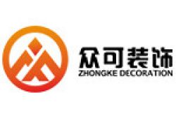 广州市众可装饰设计有限公司怎么样 口碑好不好
