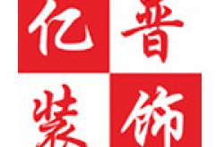 广州市亿晋装饰工程有限公司怎么样 口碑好不好