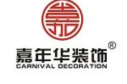 广州市嘉年华装饰设计工程有限公司怎么样 口碑好不好