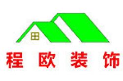 广州市程欧装饰工程有限公司怎么样 口碑好不好