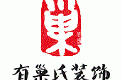 广州市有巢氏装饰工程有限公司怎么样 口碑好不好