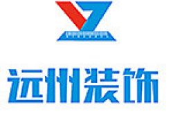 广州市远州装饰工程设计有限公司怎么样 口碑好不好