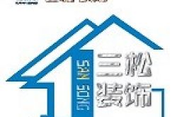 广州市三松装饰设计工程有限公司怎么样 口碑好不好