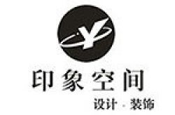 印象空间装饰设计工程（广州）有限公司怎么样 口碑好不好