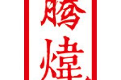 广州市腾炜建筑设计工程有限公司怎么样 口碑好不好