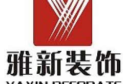 广州市雅新装饰设计有限公司怎么样 口碑好不好