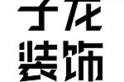 广州市子龙装饰设计有限公司怎么样 口碑好不好