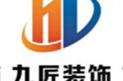 广州市九匠装饰工程有限公司怎么样 口碑好不好