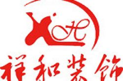 广州市祥和装饰工程有限公司怎么样 口碑好不好