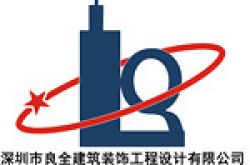 深圳市良全建筑装饰工程设计有限公司怎么样 口碑好不好