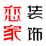 东莞市恋家装饰设计工程有限公司怎么样 口碑好不好
