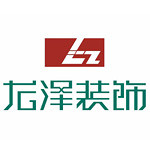 广东龙泽装饰设计工程有限公司怎么样 口碑好不好