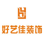 东莞市好艺佳装饰工程有限公司怎么样 口碑好不好