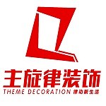 东莞市主旋律装饰工程有限公司怎么样 口碑好不好