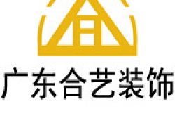 广东合艺装饰设计工程有限公司怎么样 口碑好不好