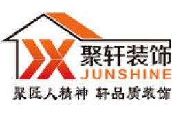 佛山聚轩装饰工程设计有限公司怎么样 口碑好不好