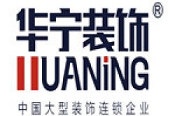 广州市华宁装饰工程有限公司三水分公司怎么样 口碑好不好