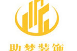 惠州市助梦装饰工程设计有限公司怎么样 口碑好不好