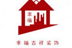惠州市幸福吉祥装饰工程有限公司怎么样 口碑好不好