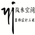 珠海微米空间设计装修有限公司怎么样 口碑好不好