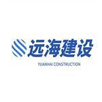 广东远海建设有限公司怎么样 口碑好不好