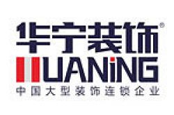 广州市华宁装饰工程有限公司汕头分公司怎么样 口碑好不好