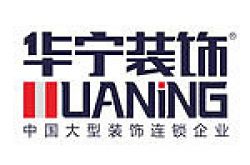 广州市华宁装饰设计有限公司澄海分公司怎么样 口碑好不好