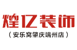 肇庆市煌亿装饰工程设计有限公司怎么样 口碑好不好