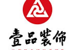 兰州壹品装饰工程有限公司怎么样 口碑好不好