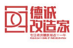 四川德致诚品改造家装饰设计工程有限责任公司怎么样 口碑好不好