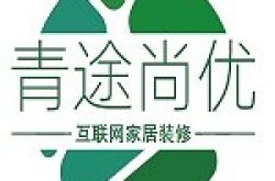 四川青途尚优装饰设计工程有限公司怎么样 口碑好不好