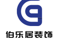 四川省伯乐居装饰有限责任公司怎么样 口碑好不好