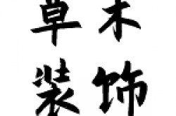 眉山草木装饰工程有限公司怎么样 口碑好不好