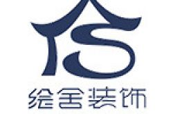 四川绘舍建筑装饰工程有限公司怎么样 口碑好不好