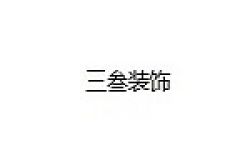 内江市三叁翰林建筑装饰材料有限公司怎么样 口碑好不好