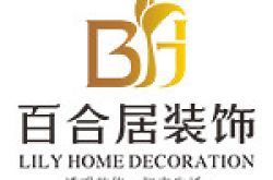 遂宁百合居装饰工程有限公司怎么样 口碑好不好