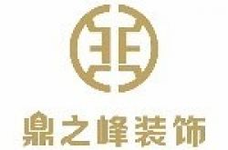 射洪鼎之峰装饰工程有限公司怎么样 口碑好不好