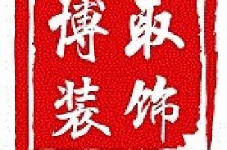 四川博取装饰工程有限公司怎么样 口碑好不好