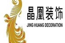 成都晶凰装饰工程有限公司达州分公司怎么样 口碑好不好