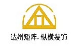 达州市矩阵纵横装饰设计工程有限公司怎么样 口碑好不好