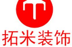 四川省拓米装饰设计有限责任公司怎么样 口碑好不好