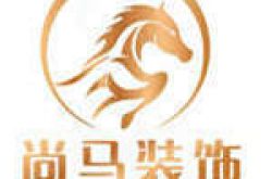 四川尚马装饰工程有限公司怎么样 口碑好不好