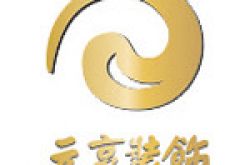 南充元亨装饰设计有限公司怎么样 口碑好不好