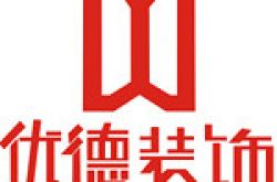南充优德装饰设计有限公司怎么样 口碑好不好