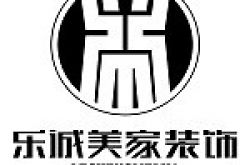 阆中市乐诚美家装饰有限公司怎么样 口碑好不好