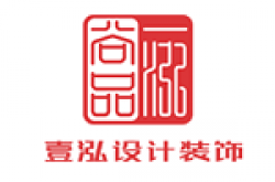 贵州壹泓尚品设计装饰有限责任公司怎么样 口碑好不好