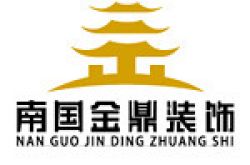毕节市南国金鼎装饰工程有限公司怎么样 口碑好不好
