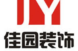 贵州快乐佳园装饰工程有限公司怎么样 口碑好不好