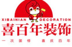 贵州喜百年装饰工程有限公司怎么样 口碑好不好