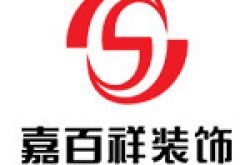 贵州嘉百祥装饰工程有限公司怎么样 口碑好不好